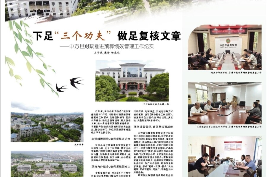 怀化日报专版|下足“三个功夫” 做足复核文章 ——中方县财政推进预算绩效管理工作纪实
