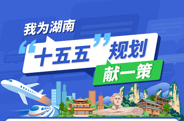 @湖南人，请您献一策！湖南省“十五五”规划编制征求意见啦
