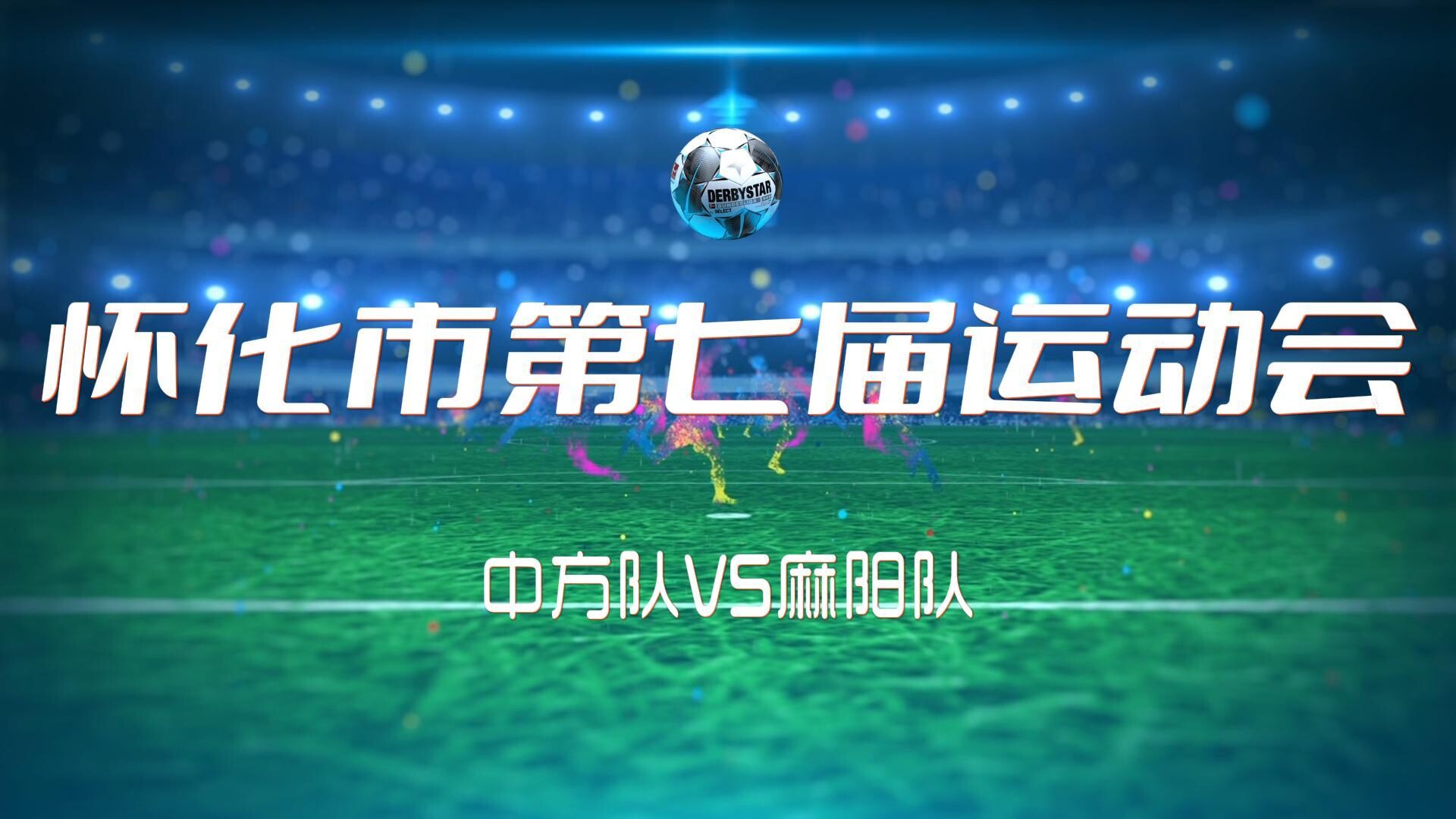 視頻｜市運(yùn)會(huì)足球賽半決賽精彩瞬間！中方縣足球隊(duì)挺進(jìn)決賽
