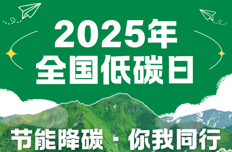 长图|2025年全国低碳日：节能降碳·你我同行