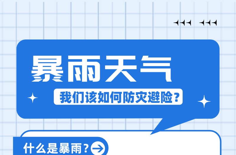 长图|暴雨天气 我们该如何防灾避险？