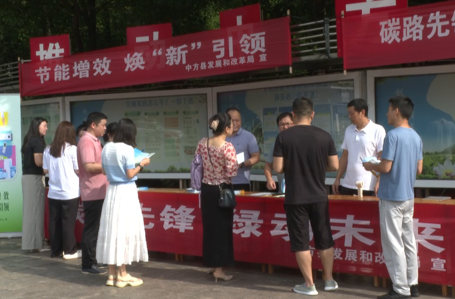 中方县开展2025年节能宣传周活动