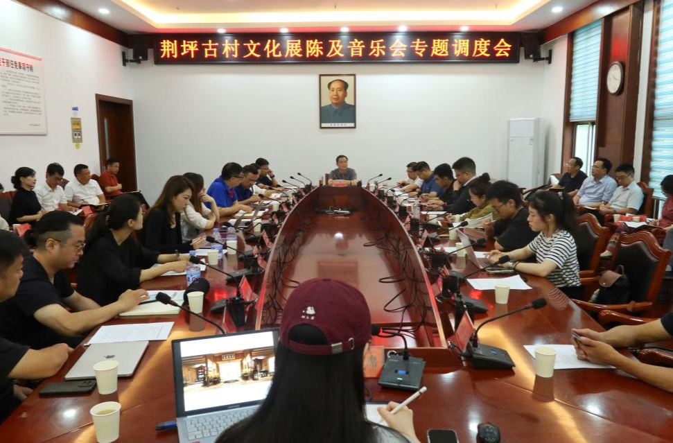 胡杰主持召开荆坪古村文化展陈及音乐会专题调度会
