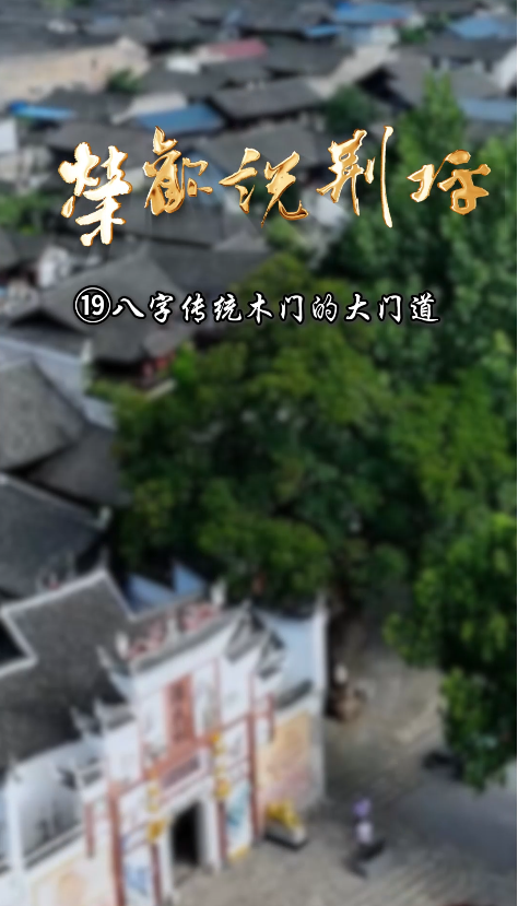 視頻｜榮歡說(shuō)荊坪?八字傳統(tǒng)木門(mén)的大門(mén)道