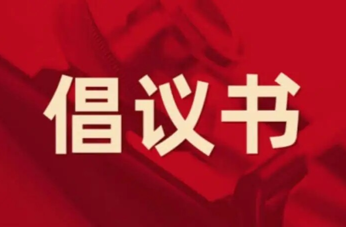 “迎接旅發(fā)大會(huì) 營(yíng)造良好市容環(huán)境”倡議書(shū)