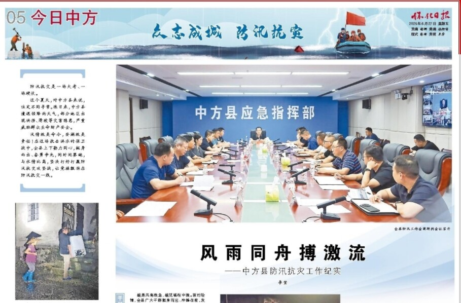 怀化日报专版|风雨同舟搏激流 ——中方县防汛抗灾工作纪实