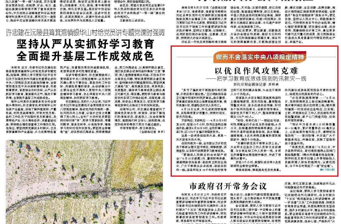 怀化日报头版|以优良作风攻坚克难 ——把学习教育成效体现到防汛救灾一线
