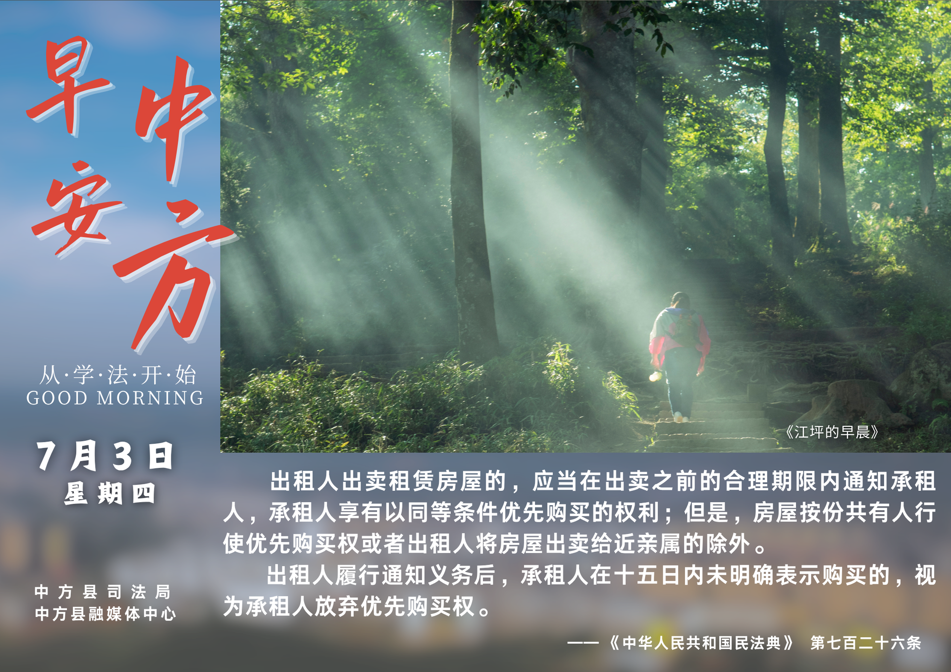 海报|早安中方·从学法开始（六月初九）