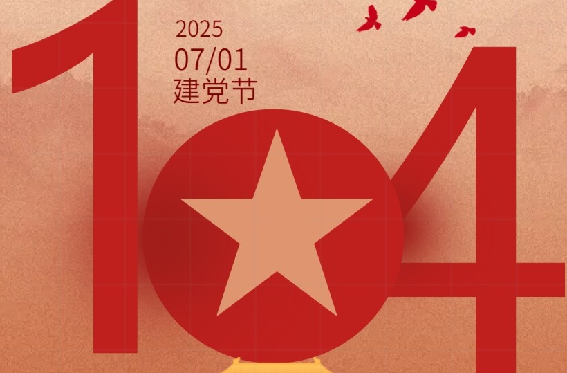 H5|庆祝中国共产党成立104周年