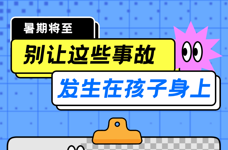 长图|别让这些事故发生在孩子身上！