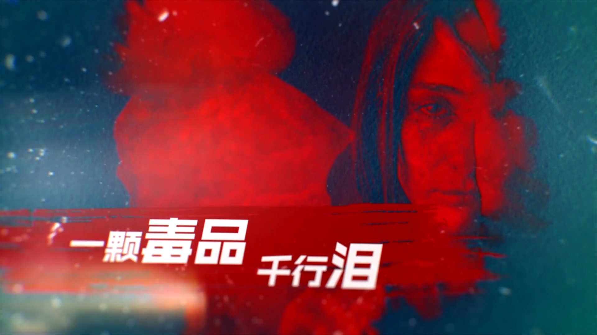 公益片|青少年毒品预防警示教育片