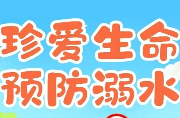 ​湖南省预防中小学生溺水若干规定