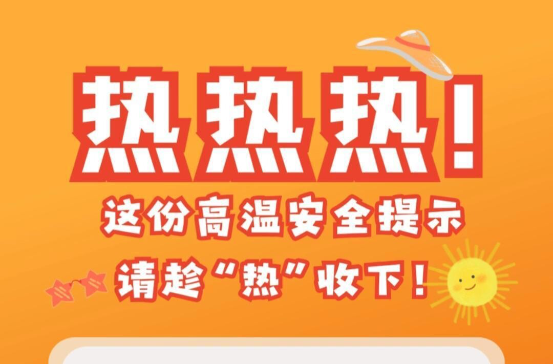 視頻|融媒小課堂：熱 熱 熱 ！這份高溫安全提示請趁“熱”收下！