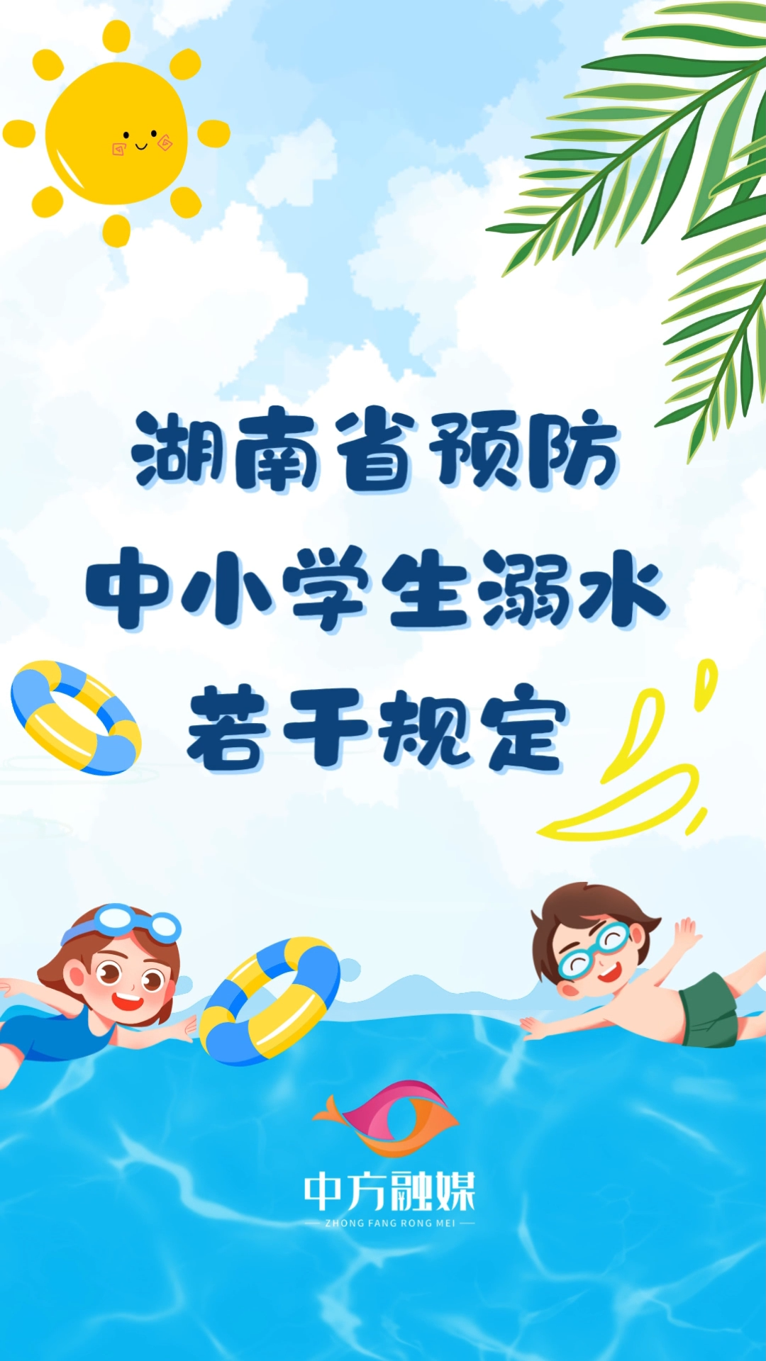 视频|湖南省预防中小学生溺水若干规定