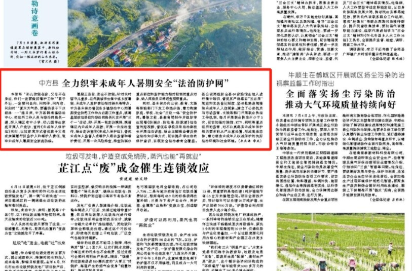 怀化日报头版|中方县全力织牢未成年人暑期安全“法治防护网”