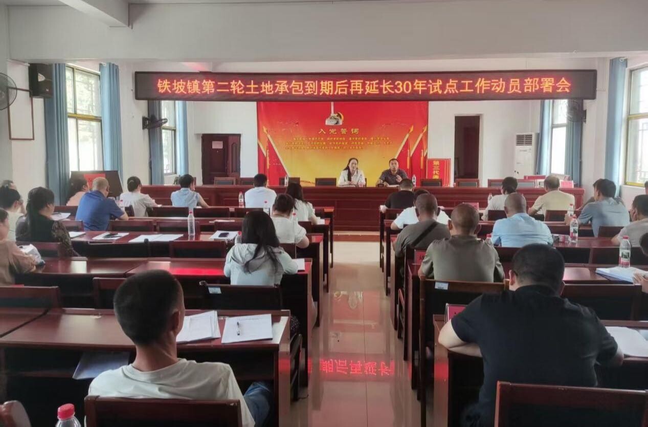中方縣鐵坡鎮(zhèn)召開第二輪土地承包到期后再延長30年試點(diǎn)工作動(dòng)員部署會