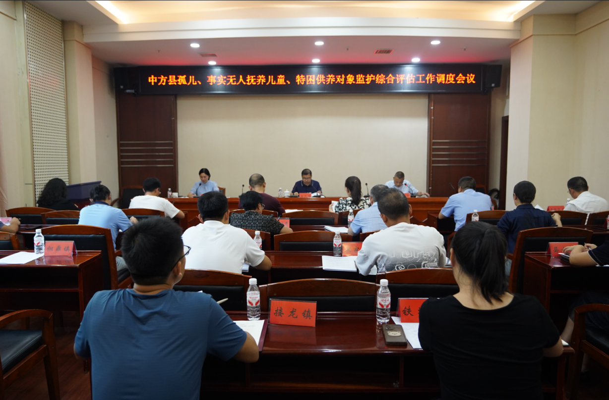 中方县孤儿、事实无人抚养儿童、特困供养对象监护综合评估工作调度会议召开