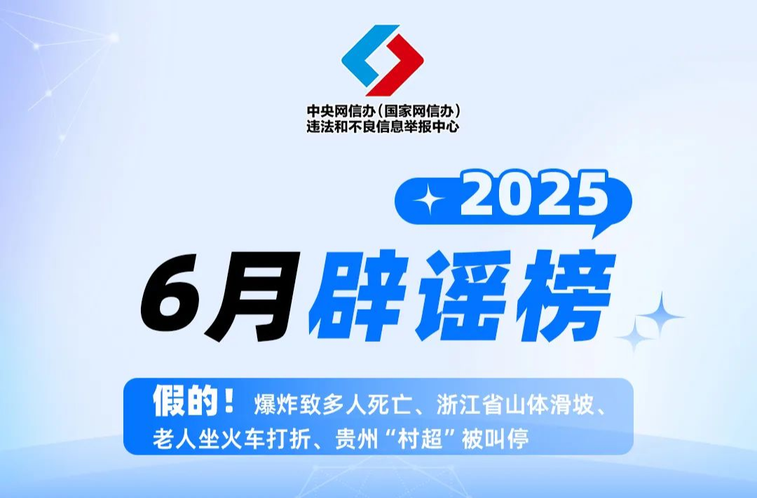 假的！爆炸致多人死亡、浙江省山体滑坡、老人坐火车打折、贵州“村超”被叫停 中国互联网联合辟谣平台2025年6月辟谣榜