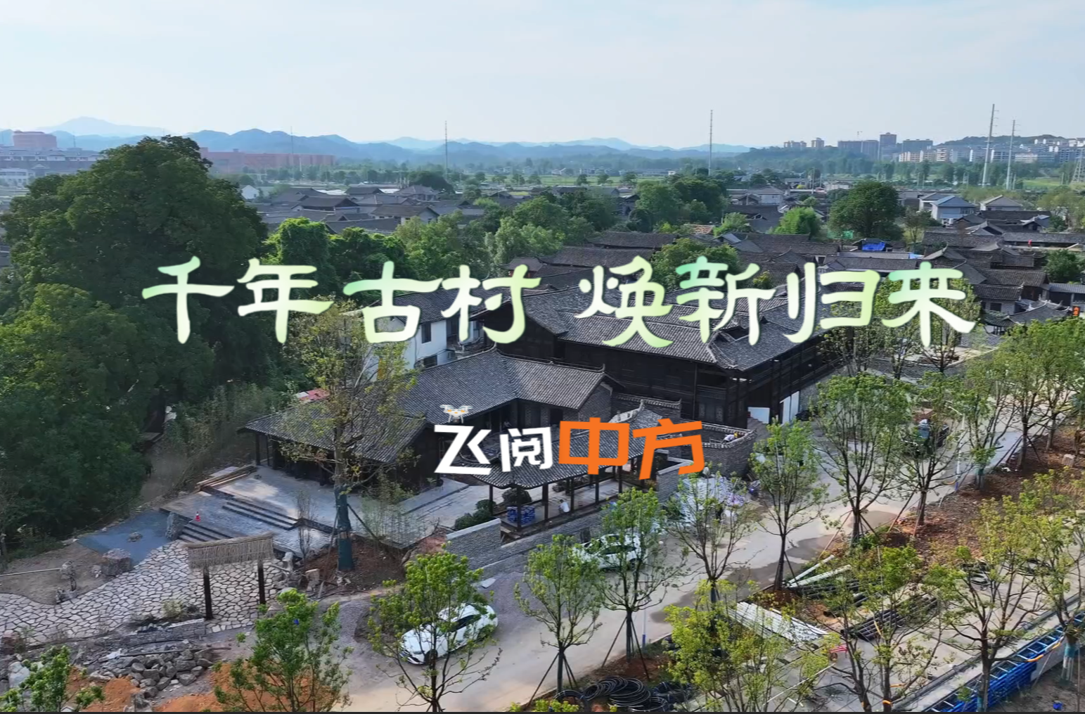 視頻|飛閱中方·荊坪：千年古村 煥新歸來