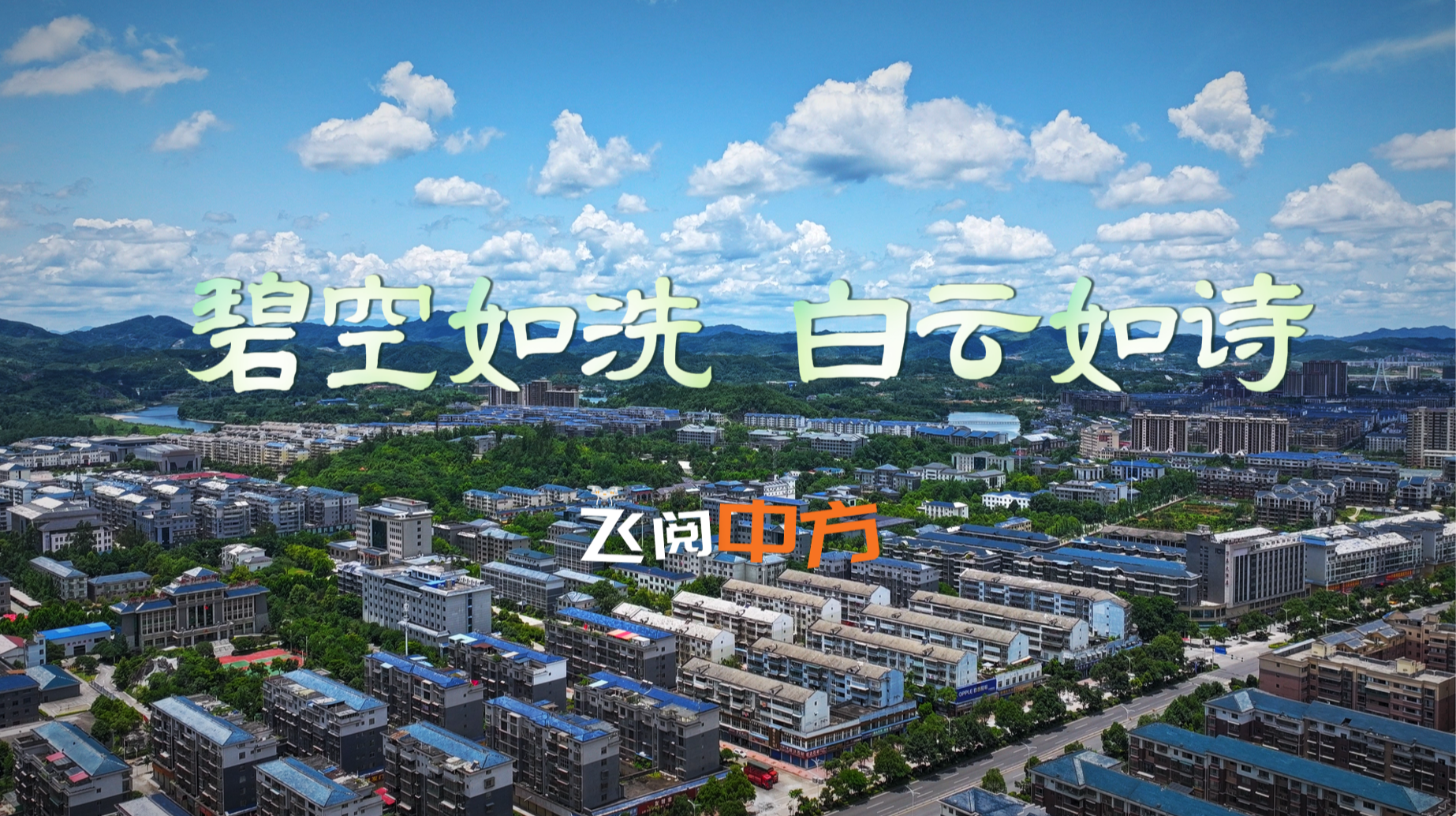 视频|飞阅中方·中方：碧空如洗 白云如诗