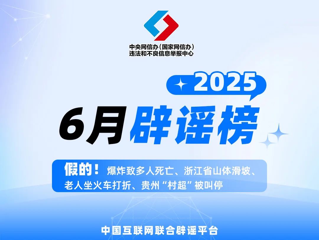 網(wǎng)信公安聯(lián)合打擊網(wǎng)絡(luò)謠言 整治AI制假信息 清理“韋東奕”仿冒賬號(hào) 拘留處罰惡意造謠者