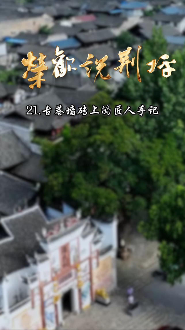 视频|荣欢说荆坪㉑古巷墙砖上的匠人手记