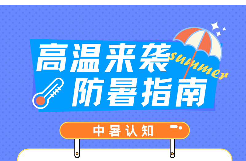 长图|高温来袭 防暑指南
