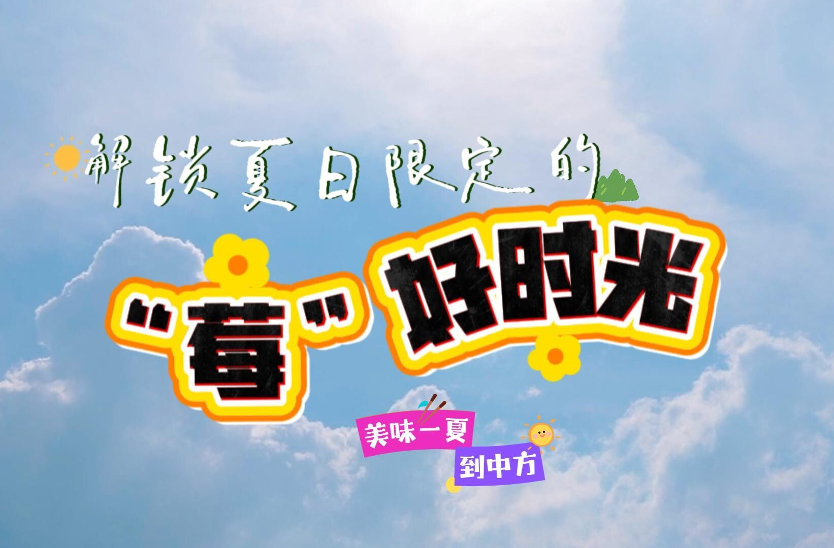 视频|美味一夏到中方·解锁夏日限定的“莓”好时光