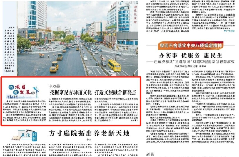怀化日报头版|中方县挖掘京昆古驿道文化 打造文旅融合新亮点