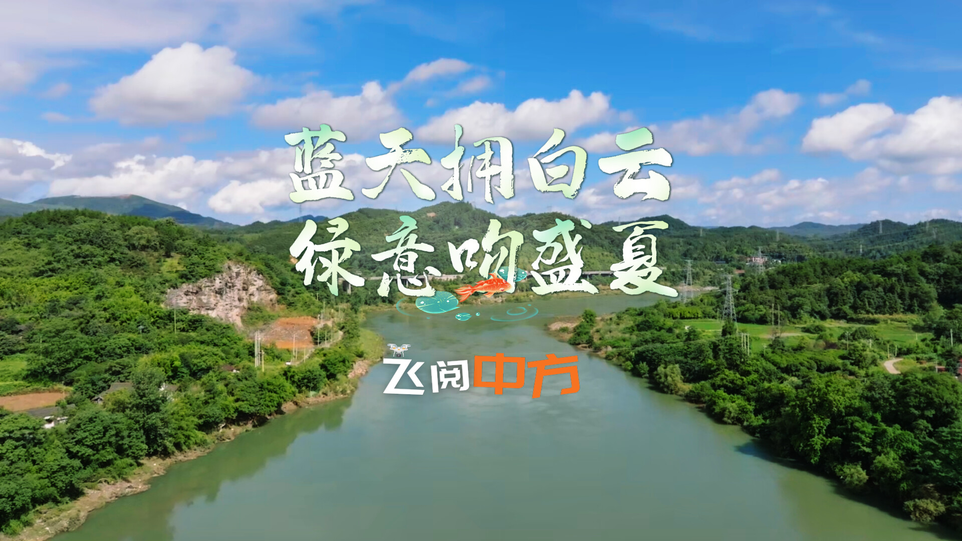 视频|飞阅中方·蓝天拥白云 绿意吻盛夏