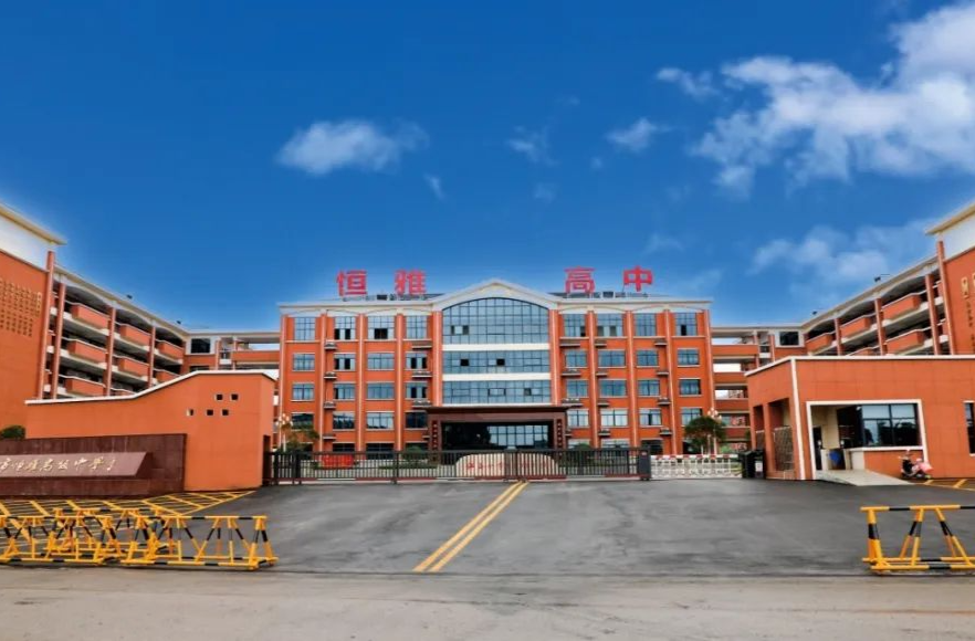 怀化市恒雅高级中学2025年秋季新高二、新高三插班生招生公告