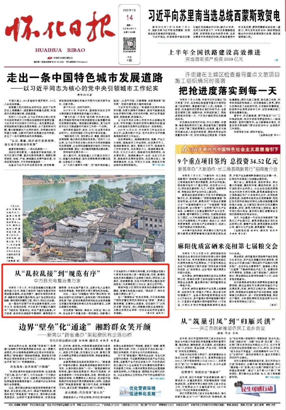 怀化日报头版|从“乱拉乱接”到“规范有序” 中方县充电整治惠万家