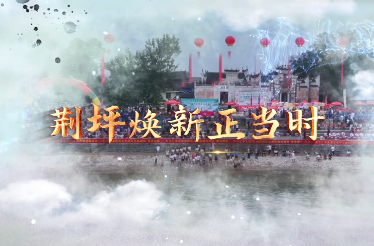 視頻｜荊坪，煥新正當(dāng)時(shí)！荊坪古村提質(zhì)改造項(xiàng)目沖刺 “體檢 + 演練”筑牢消防盾