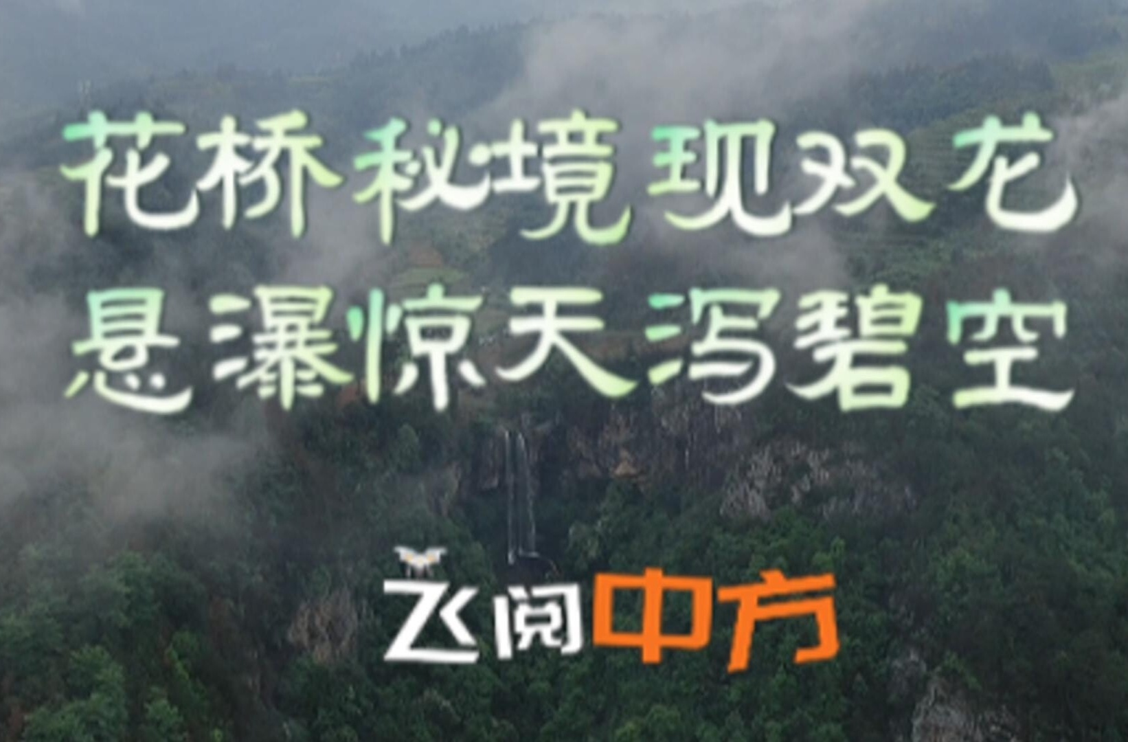視頻|飛閱中方·花橋秘境現(xiàn)雙龍 懸瀑驚天瀉碧空