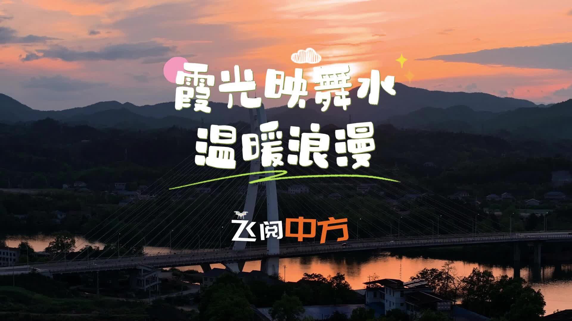 视频|飞阅中方·霞光映舞水 温暖而浪漫
