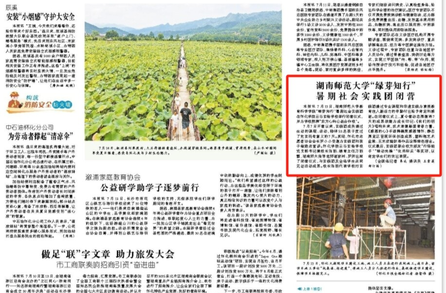 怀化日报|湖南师范大学“绿芽知行” 暑期社会实践团闭营