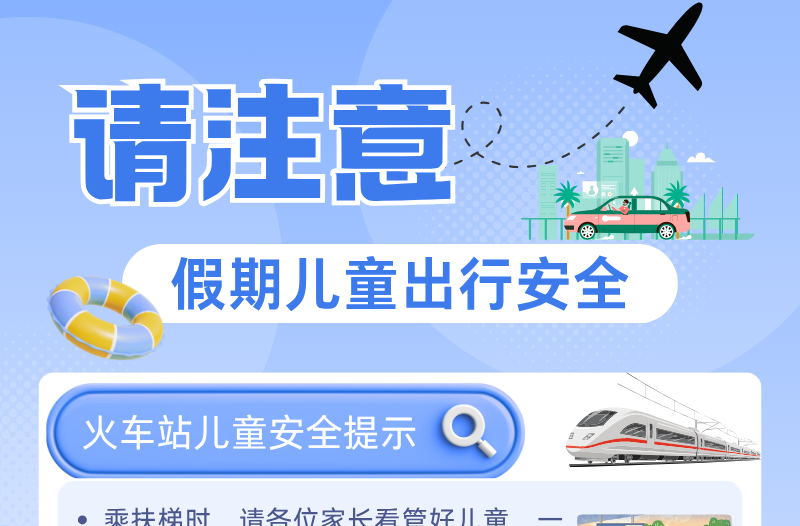 长图|请注意 假期儿童出行安全