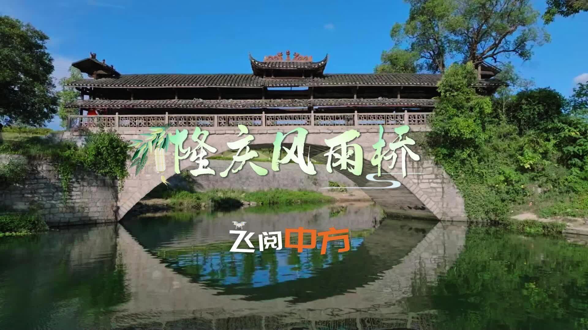 视频|飞阅中方·隆庆风雨桥 诉说岁月里的乡愁