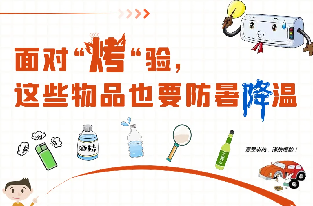面对高温“烤”验  日常生活中的这些物品