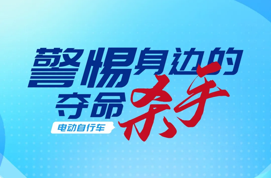 安全使用电动自行车  这些要点请掌握！