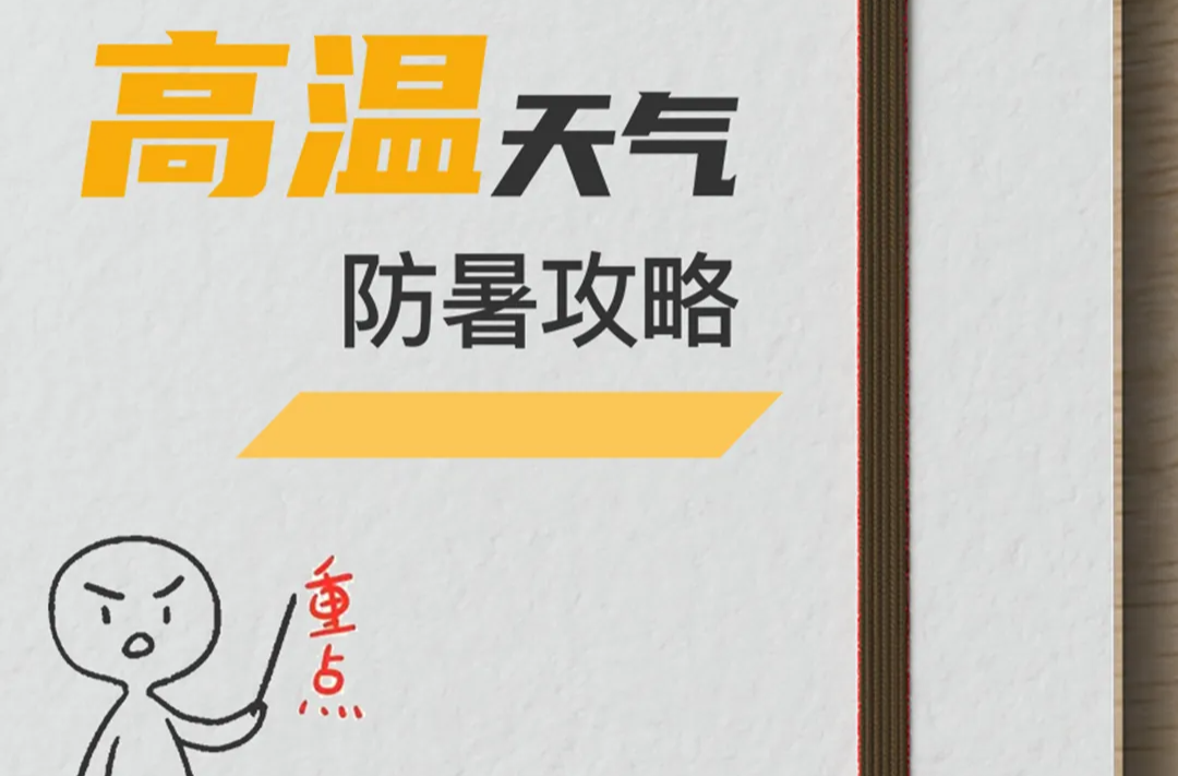 这份防暑攻略，你要知道！