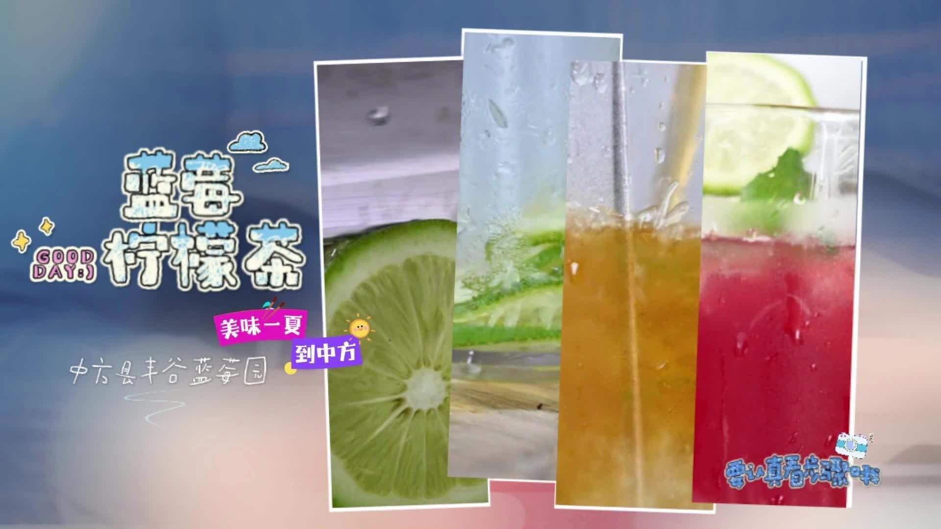 视频|美味一夏到中方·夏日解暑良方 蓝莓柠檬茶