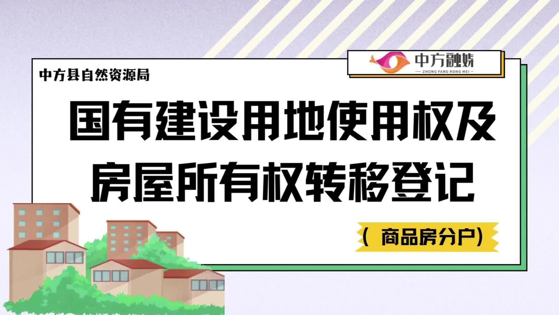 视频|国有建设用地使用权及房屋所有权转移登记 (商品房分户)