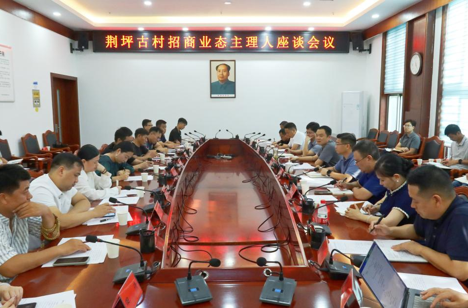 胡杰主持召开荆坪古村招商业态主理人座谈会议