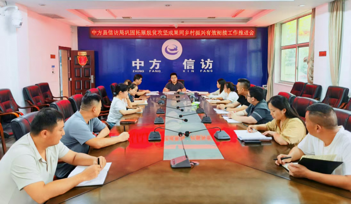 中方县信访局召开巩固拓展脱贫攻坚成果同乡村振兴有效衔接暨帮扶责任人工作推进会