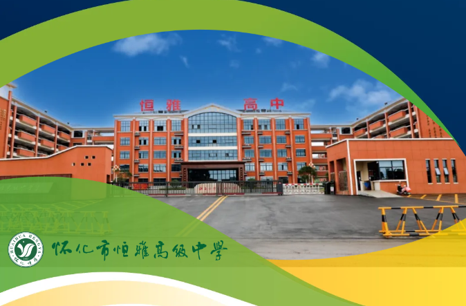 怀化市恒雅高级中学2025年秋季高一新生入学须知