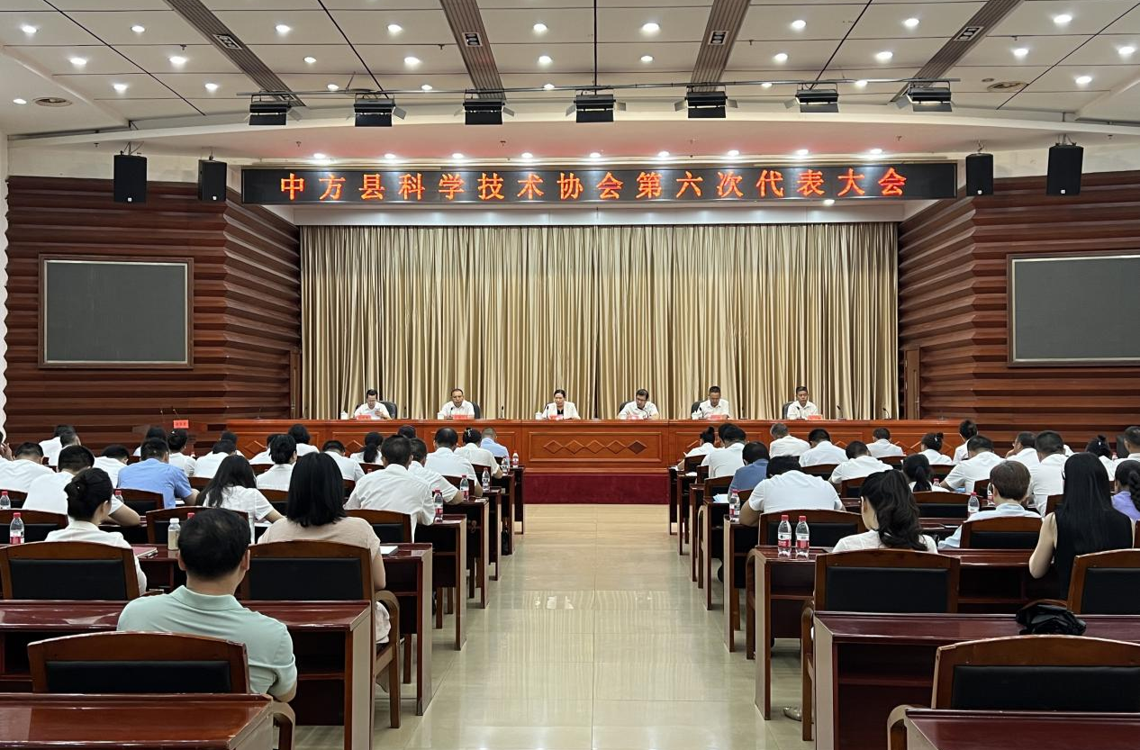 中方縣科學(xué)技術(shù)協(xié)會第六次代表大會開幕