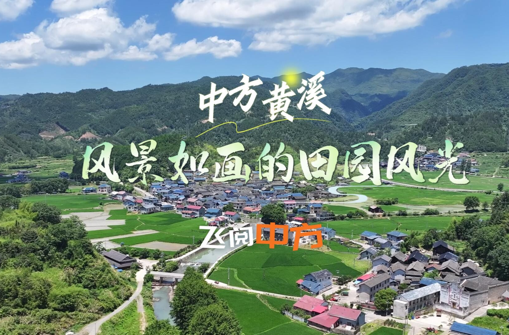 視頻|飛閱中方·中方黃溪：風(fēng)景如畫(huà)的田園風(fēng)光
