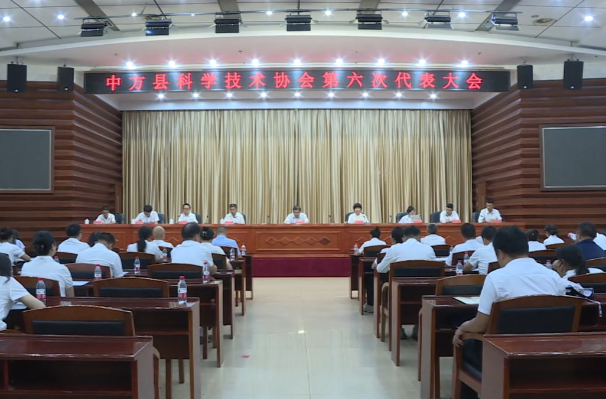 中方县科学技术协会第六次代表大会闭幕