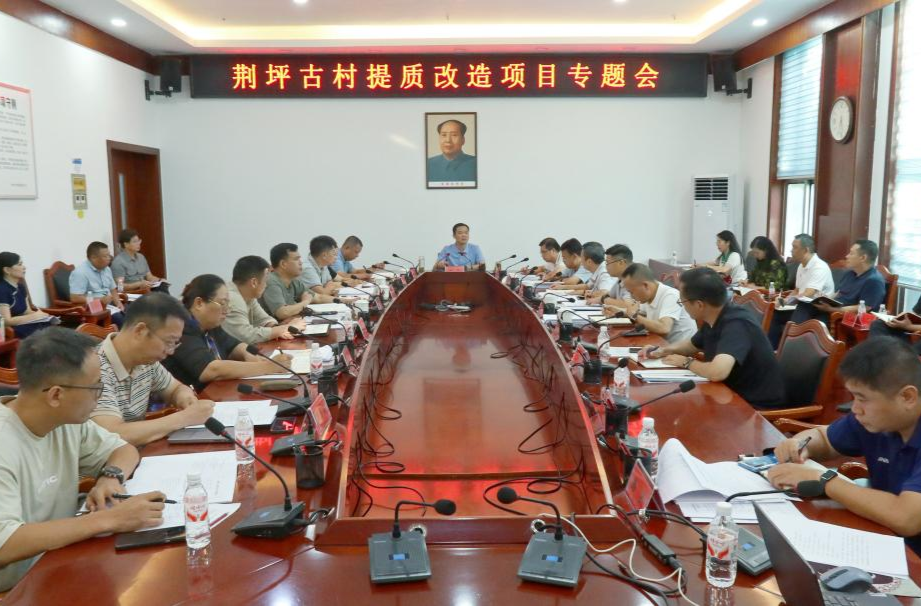胡杰主持召开荆坪古村提质改造项目专题会议